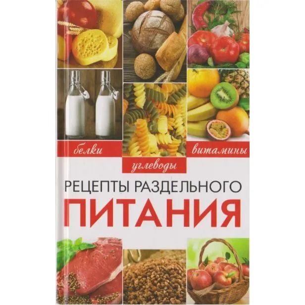 Рецепты раздельного питания