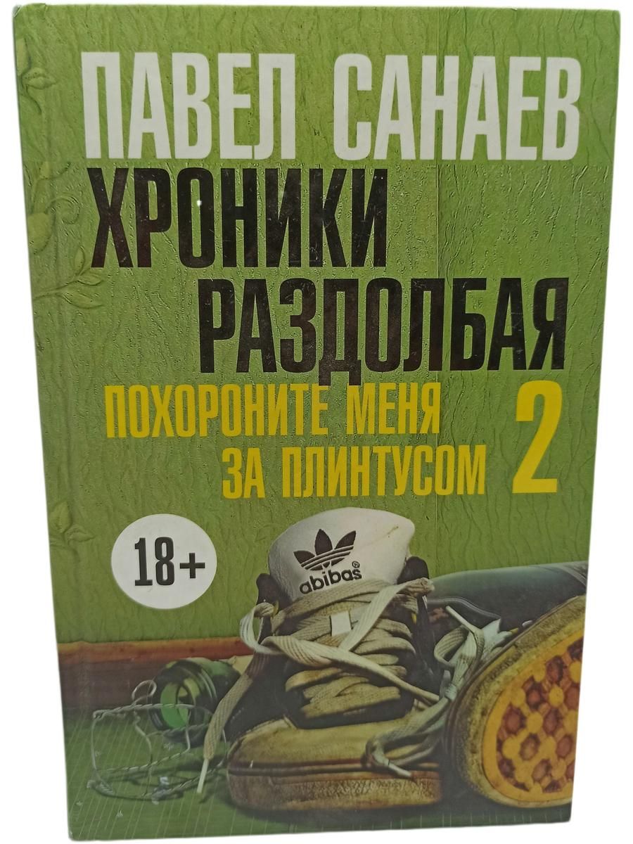 Хроники раздолбая. Похороните меня за плинтусом 2