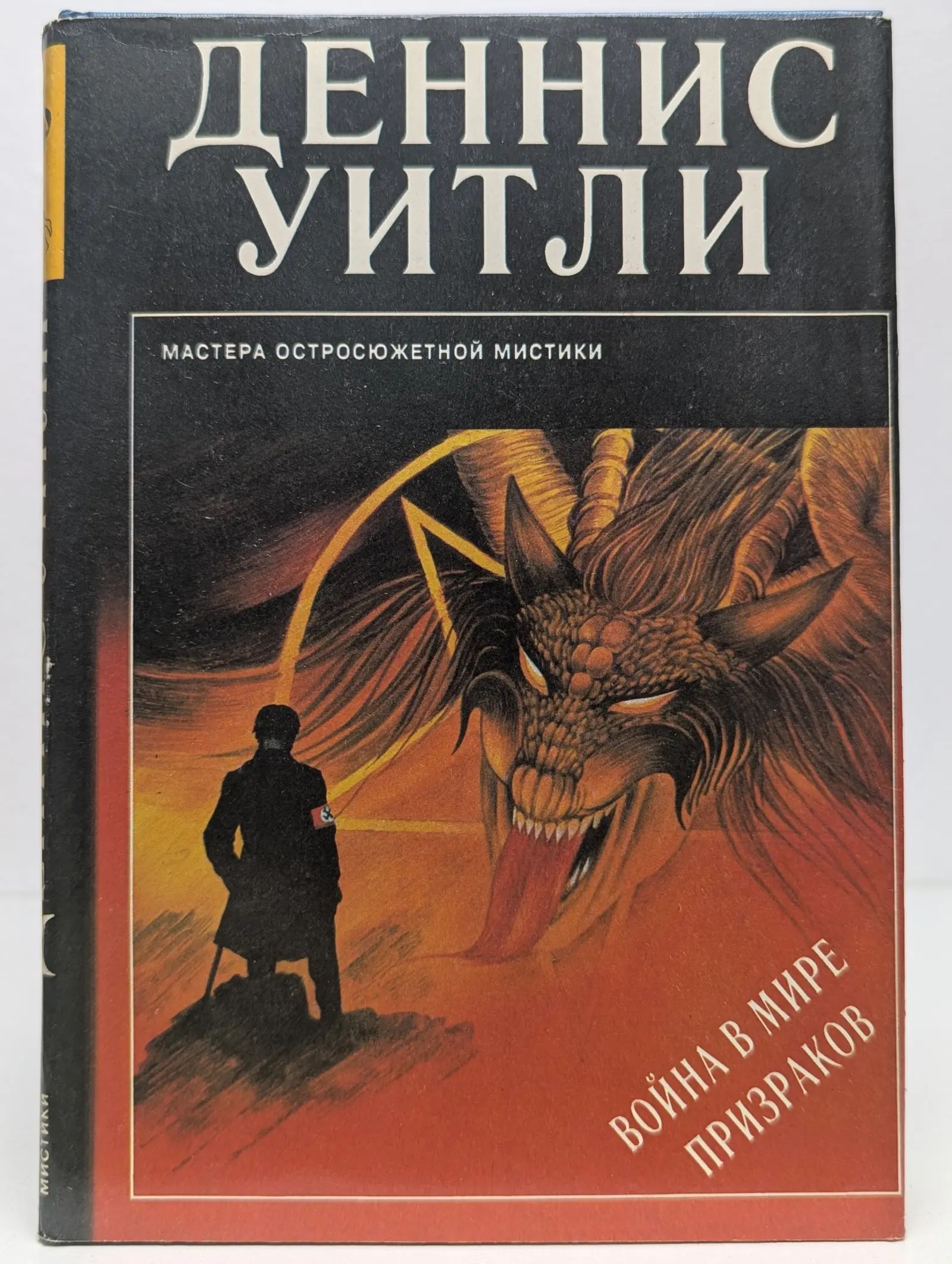 Война в мире призраков