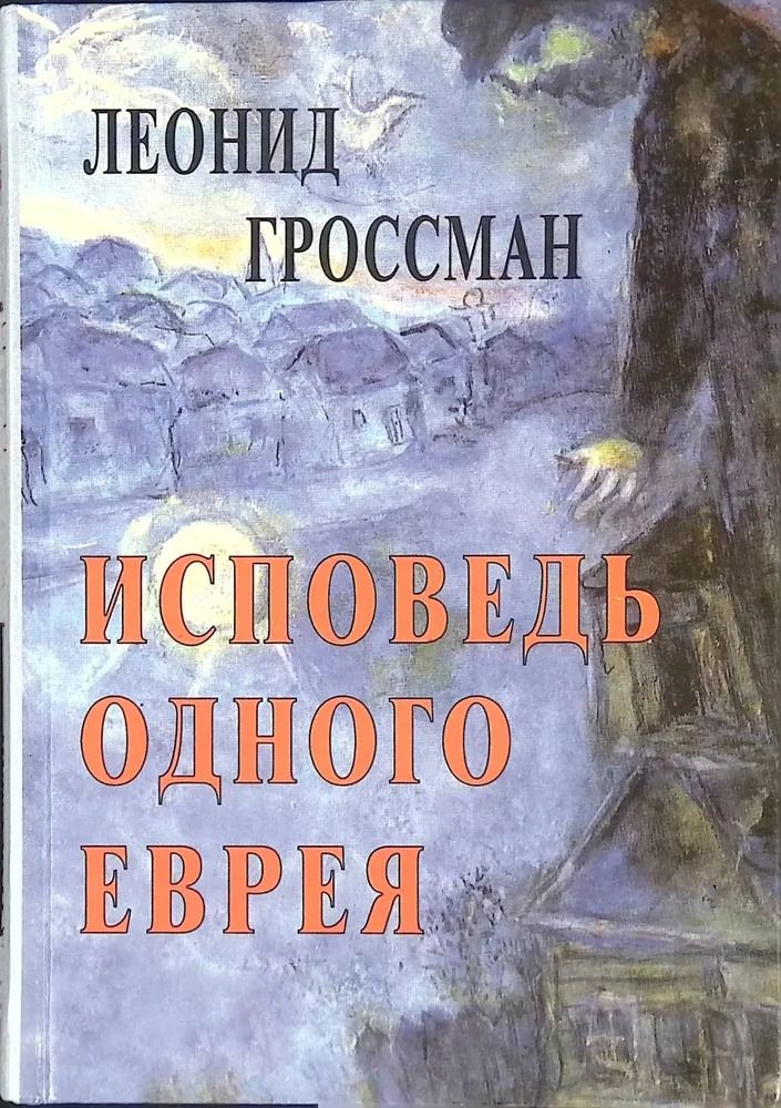 Исповедь одного еврея