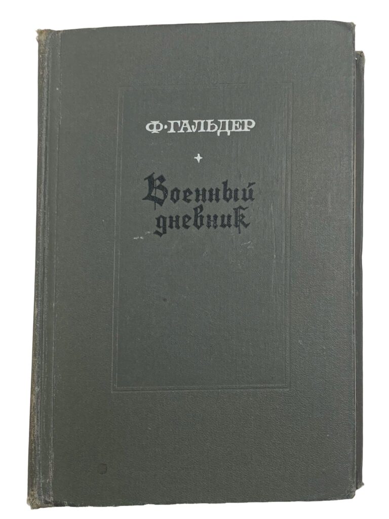 Военный дневник 2 том (ежедневные записи начальника генерального штаба сухопутных войск 1939-1942 гг), 1969 г Гальдер Франц