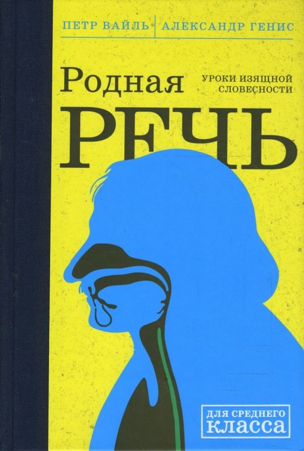 Родная речь. Уроки изящной словесности