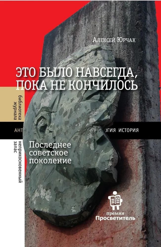 Это было навсегда, пока не кончилось. Последнее советское поколение. 2-е изд