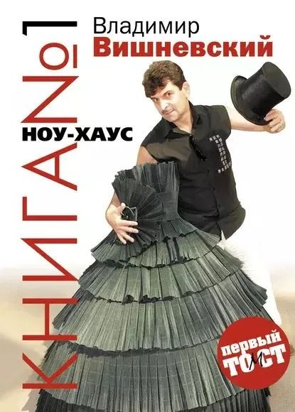 Книга №1. Ноу-хаус