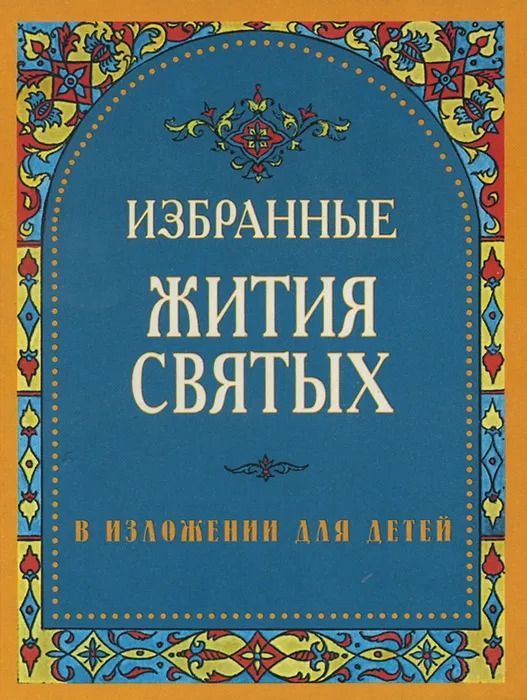 Избранные жития святых в изложении для детей