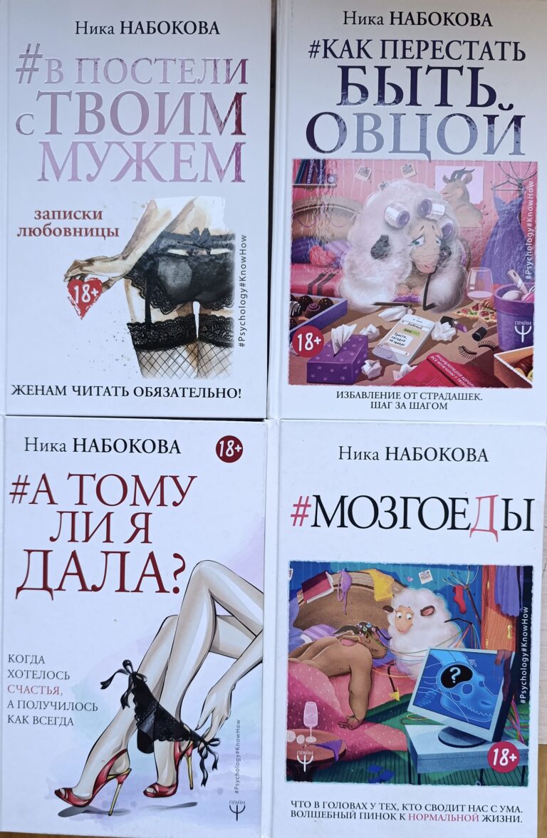 Ника Набокова Авторский комплект из 4 книг.