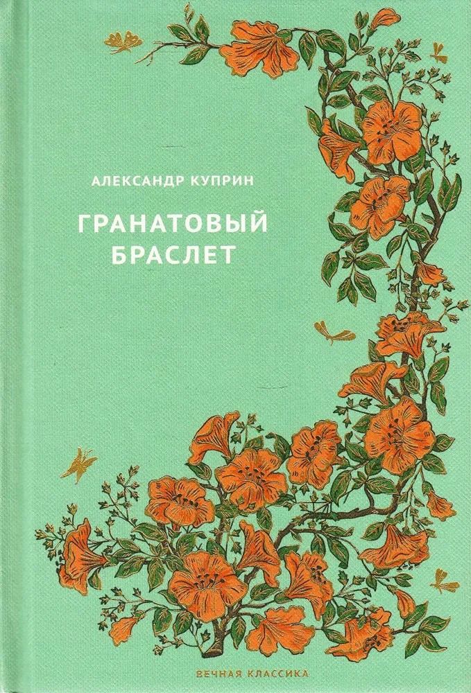 Куприн А., Грин А., Олкотт - Серия "Вечная классика" Комплект из 3-х книг — изображение 2