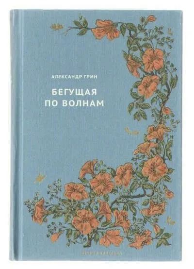 Куприн А., Грин А., Олкотт - Серия "Вечная классика" Комплект из 3-х книг