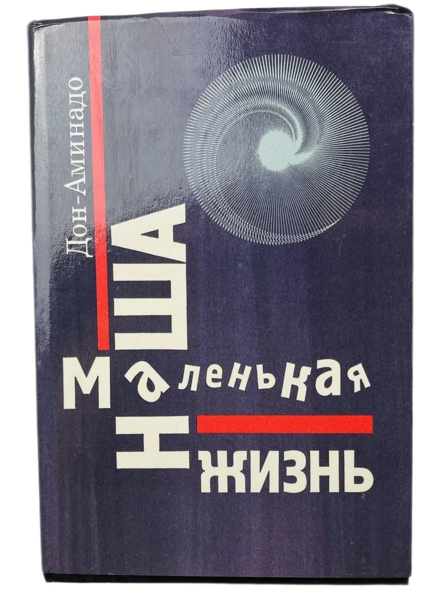 Наша маленькая жизнь. Стихотворения. Политические памфлеты. Проза. Воспоминания