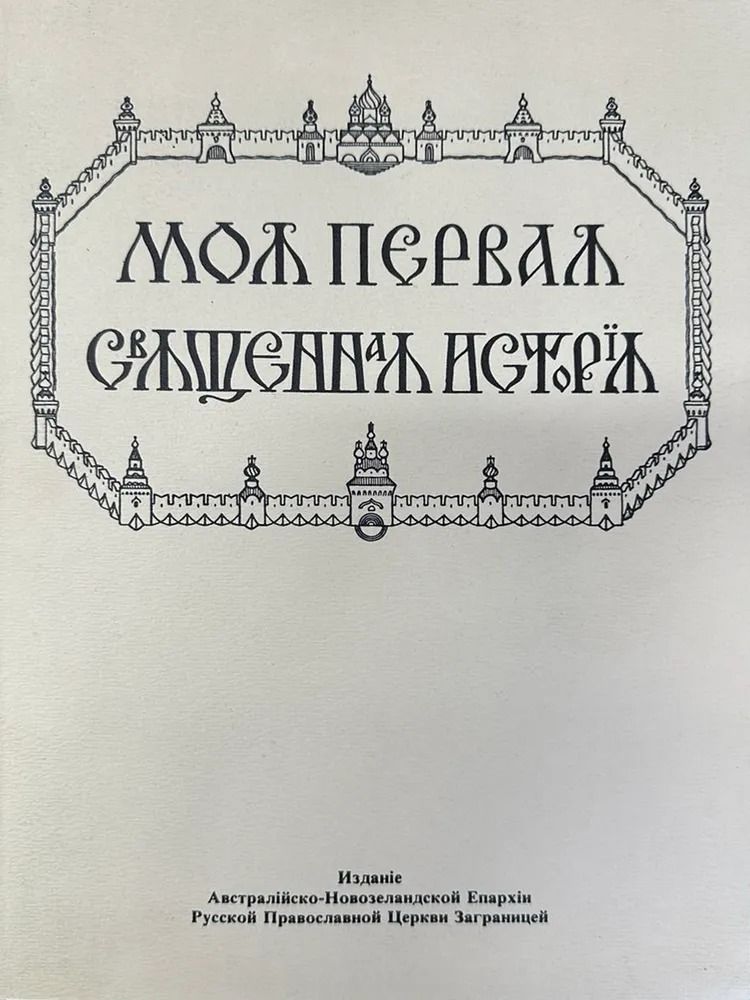 Моя первая священная история