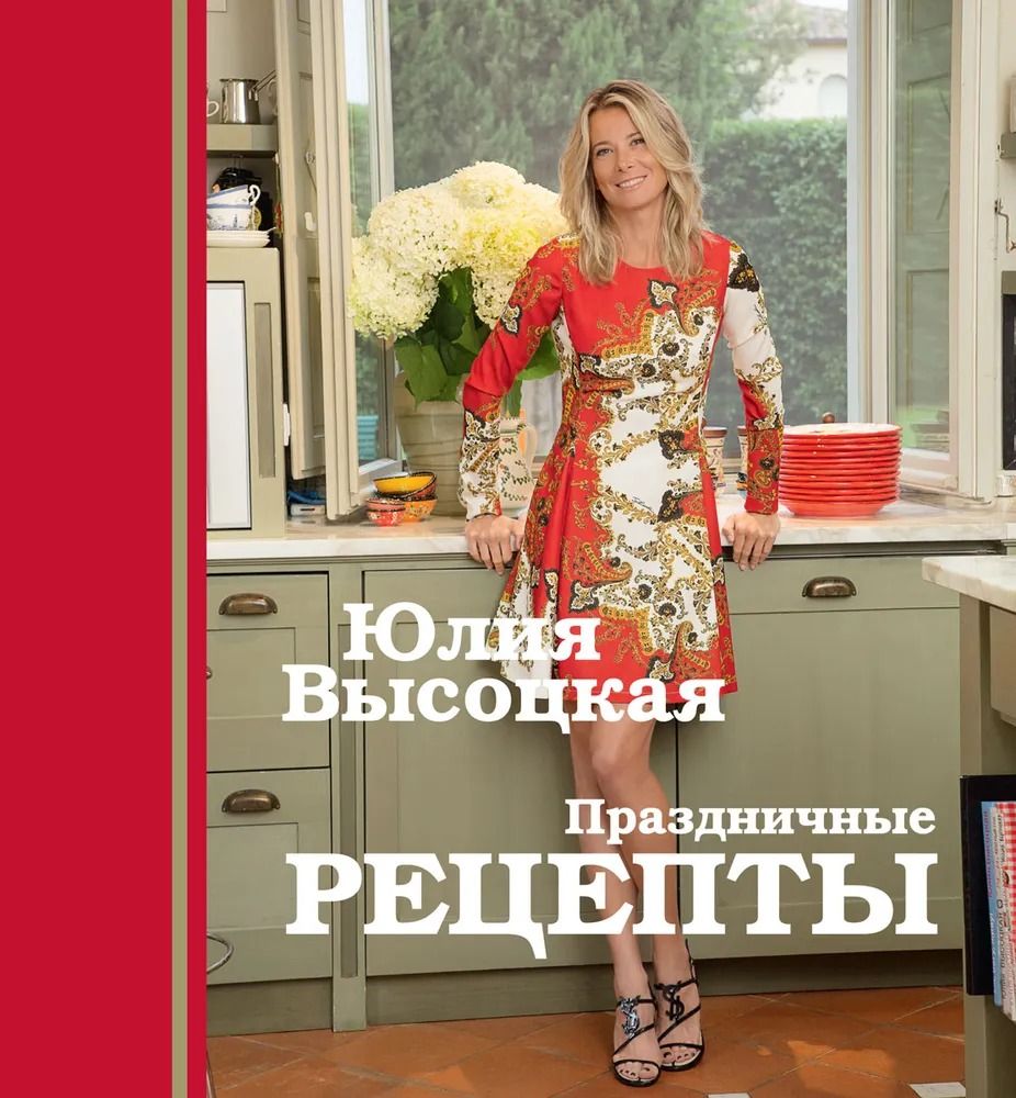 Юлия Высоцкая. Праздничные рецепты