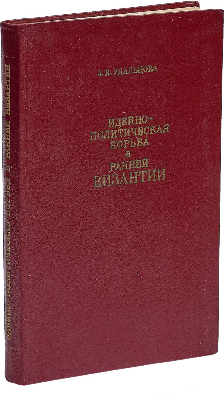 Идейно-политическая борьба в ранней Византии (по данным историков IV - VII вв.) Удальцова Зинаида Владимировна