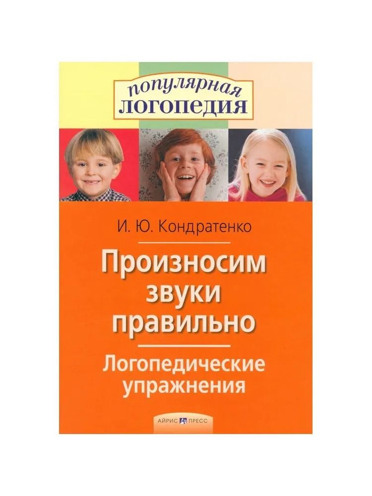 Произносим звуки правильно. Логопедические упражнения