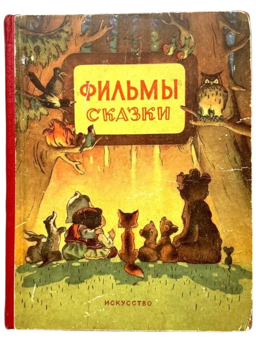 Воронов Б. Фильмы-сказки. 1956 г.