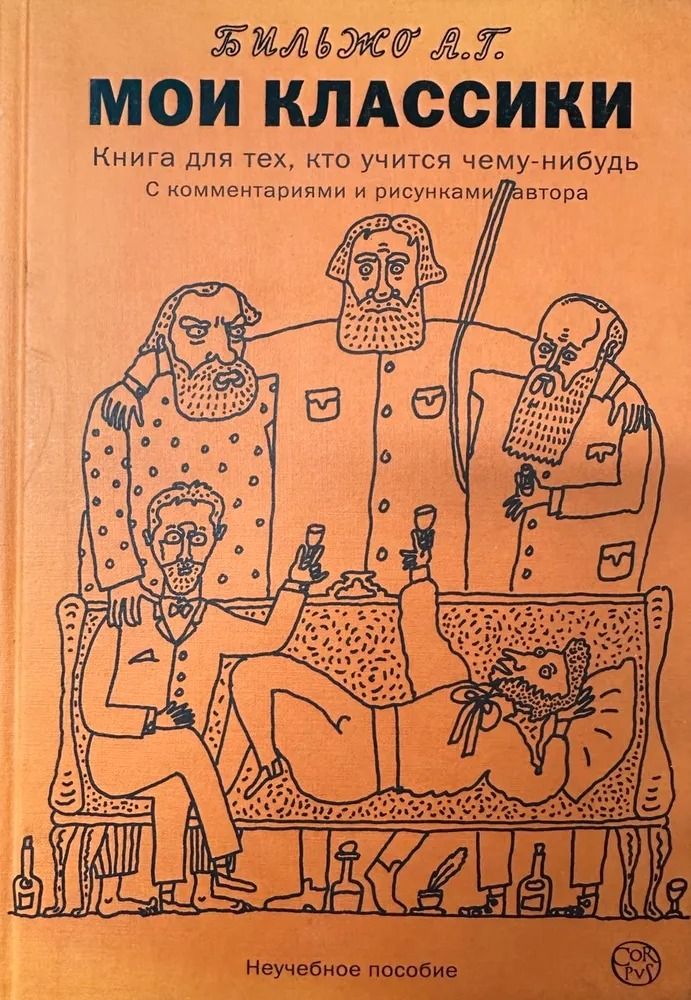 Мои классики
