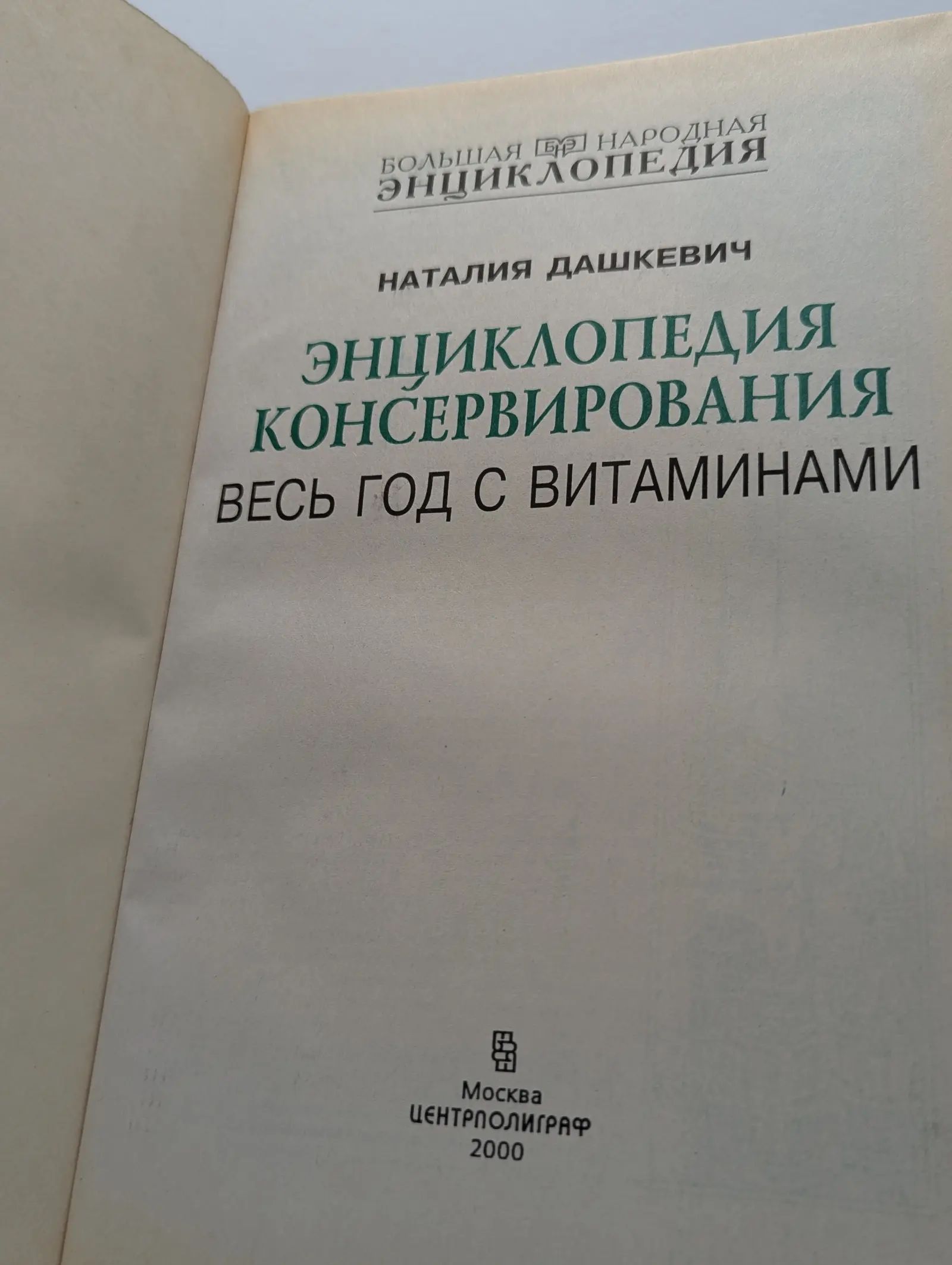Энциклопедия консервирования. Весь год с витаминами — изображение 2