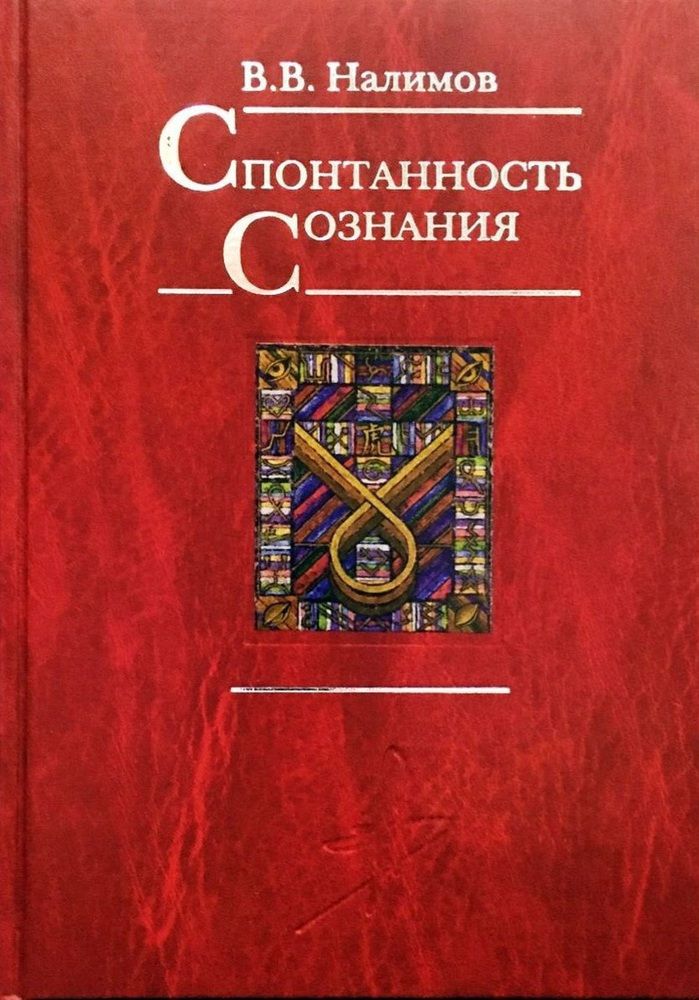 Спонтанность сознания