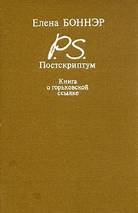 Постскриптум. Книга о горьковской ссылке 1990 г.