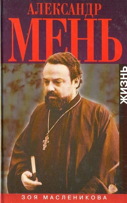 Александр Мень. Жизнь