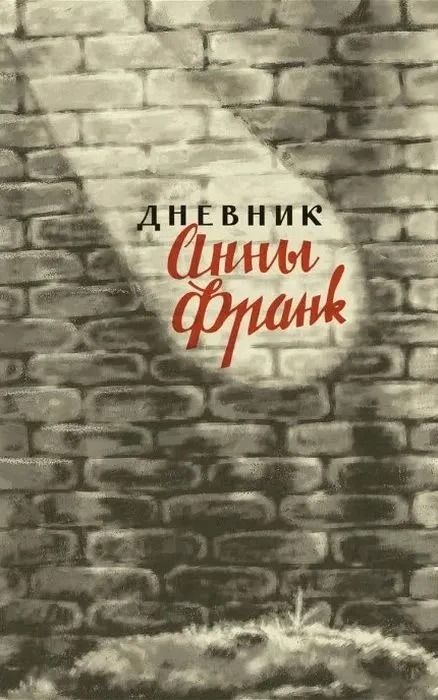 Дневник Анны Франк. 12 июня 1942 - 1 августа 1944
