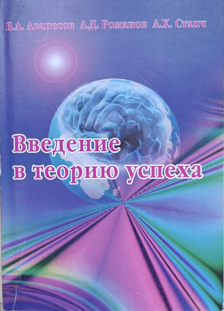 Введение в теорию успеха
