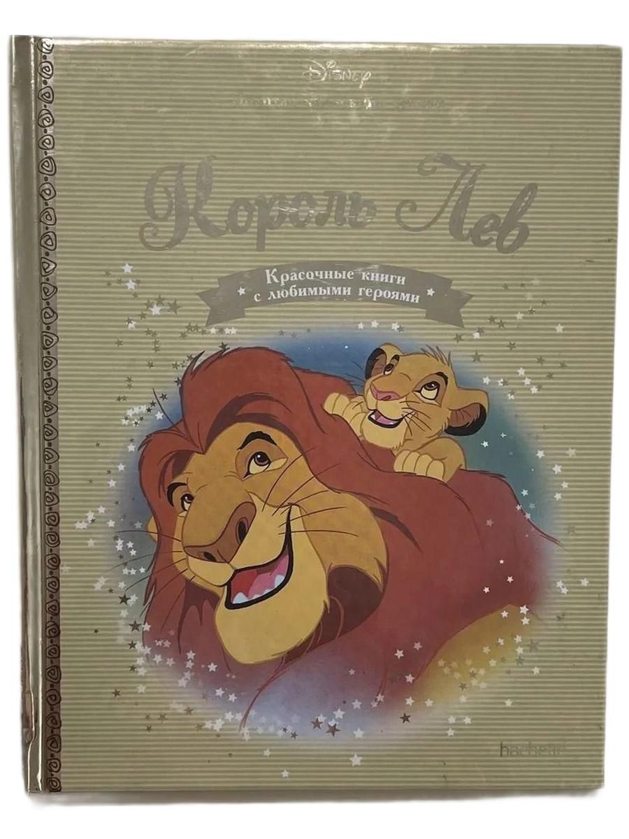 Король Лев. Белоснежка и семь гномов. Золотая коллекция сказок Комплект 2-х кни.. — изображение 3