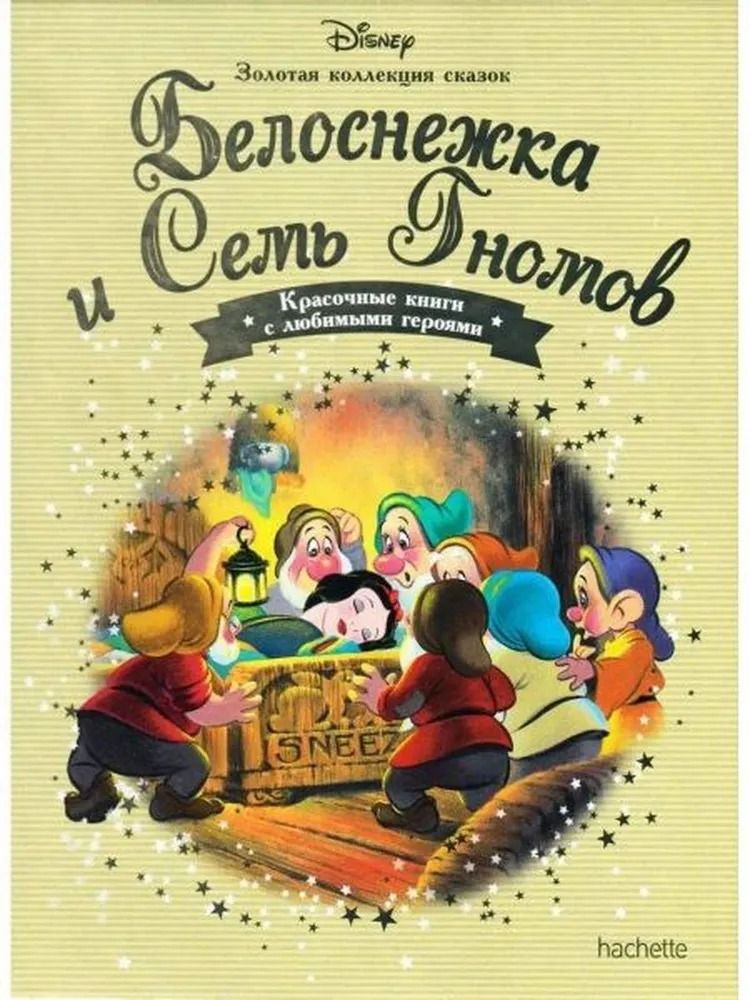 Король Лев. Белоснежка и семь гномов. Золотая коллекция сказок Комплект 2-х кни.. — изображение 2