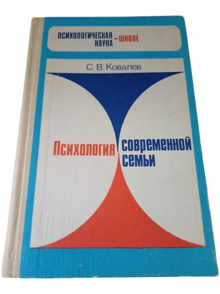 Психология современной семьи. С.В .Ковалёв