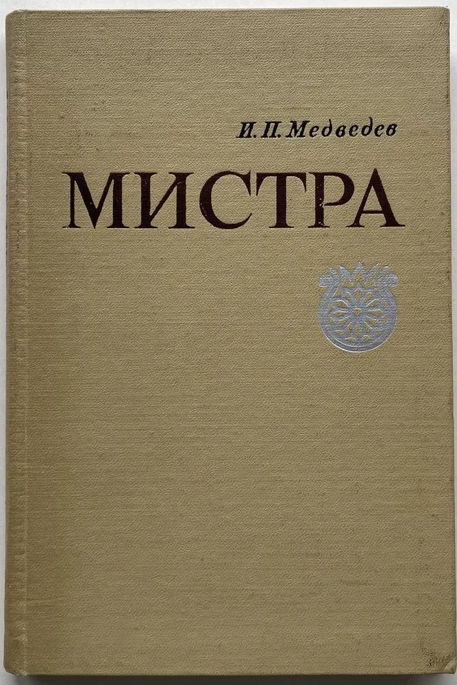 Мистра