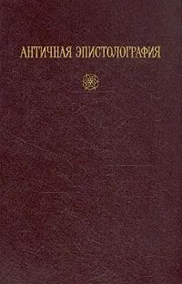 Античная эпистолография