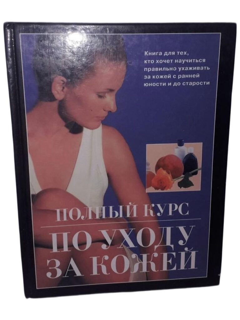 "Полный курс по уходу за кожей: Советы профессионала" Н. Новик