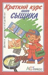 Краткий курс юного шпиона. Краткий курс юного сыщика. Комплект 2-х кн. — изображение 2