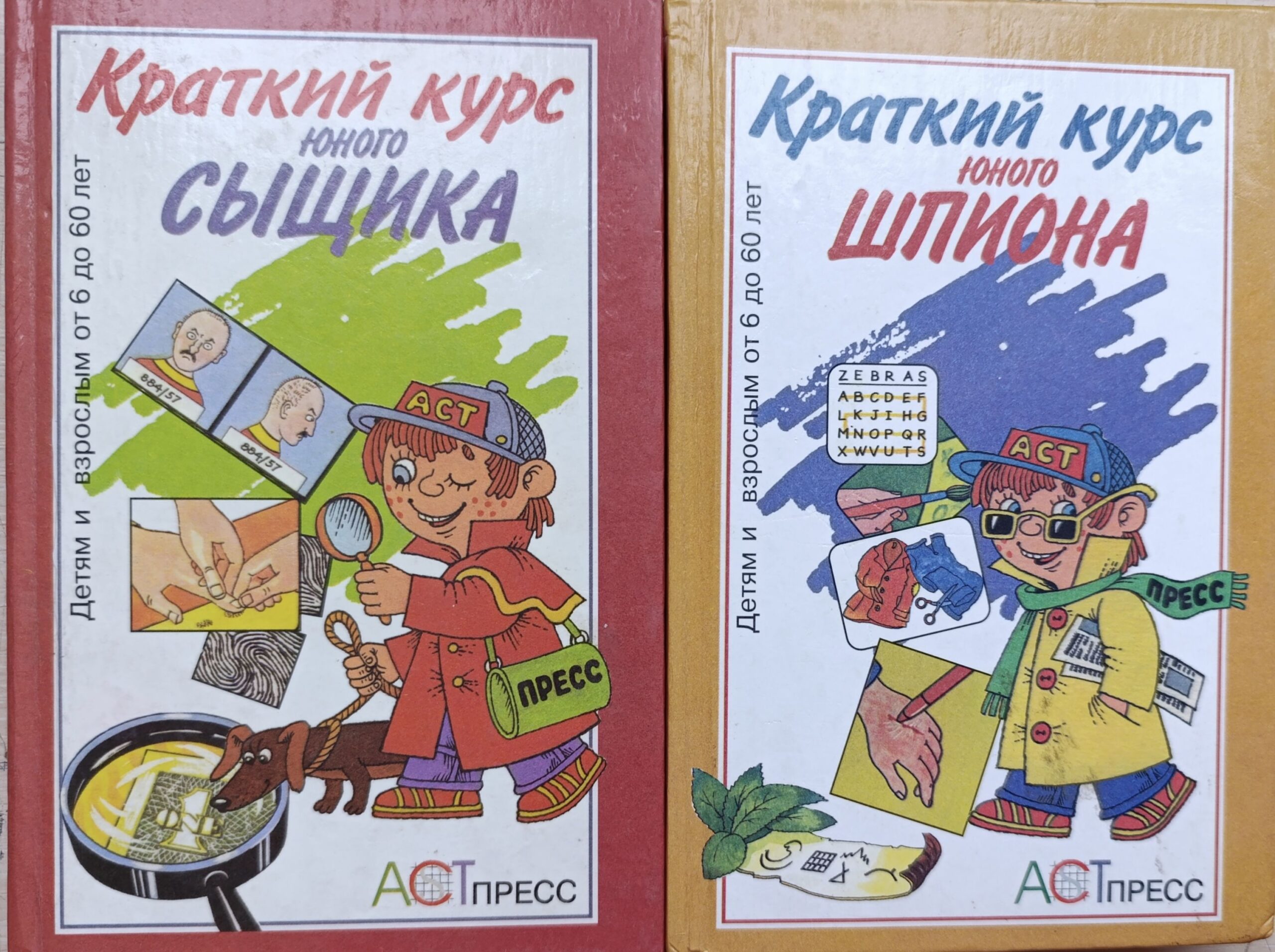 Краткий курс юного шпиона. Краткий курс юного сыщика. Комплект 2-х кн.