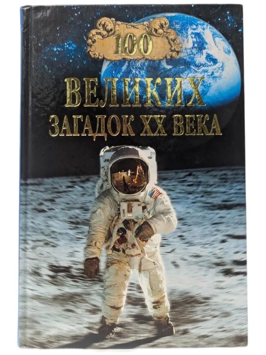100 великих загадок XX века