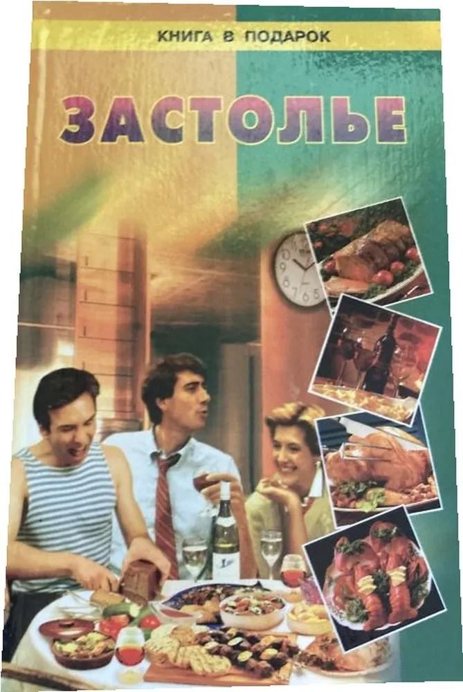 Застолье
