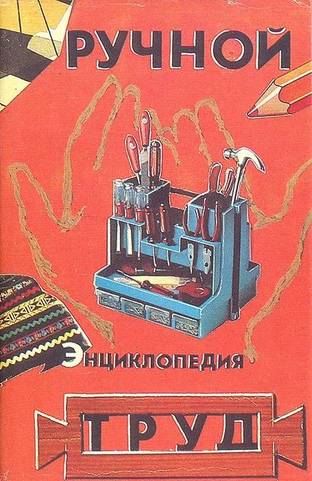 Ручной труд. Энциклопедия