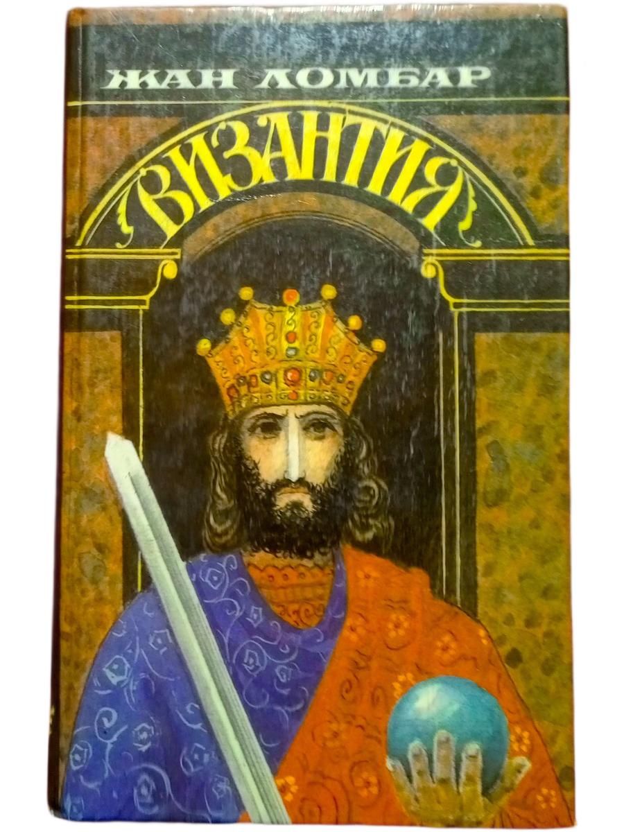 Ж. Ломбар ВИЗАНТИЯ (Бук, 1994) Ломбар Жан