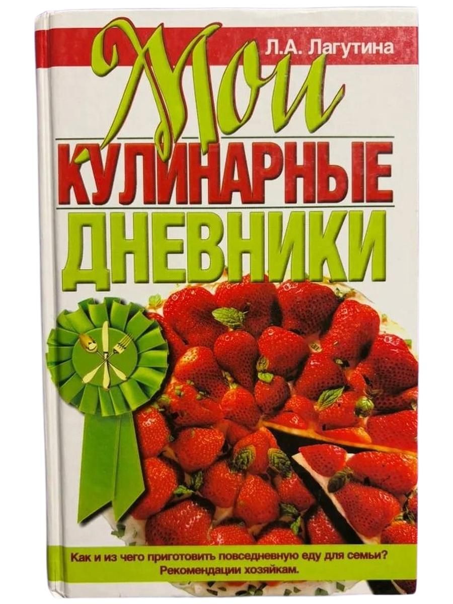 Мои кулинарные дневники