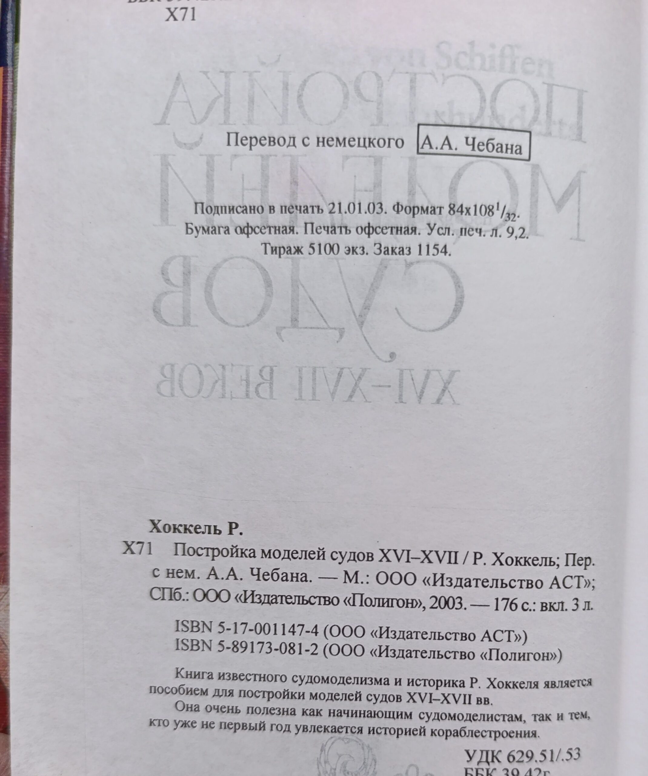 Азбука судомоделизма. Постройка моделей судов XVI-XVII веков. Комплект 2-х кн.. — изображение 2