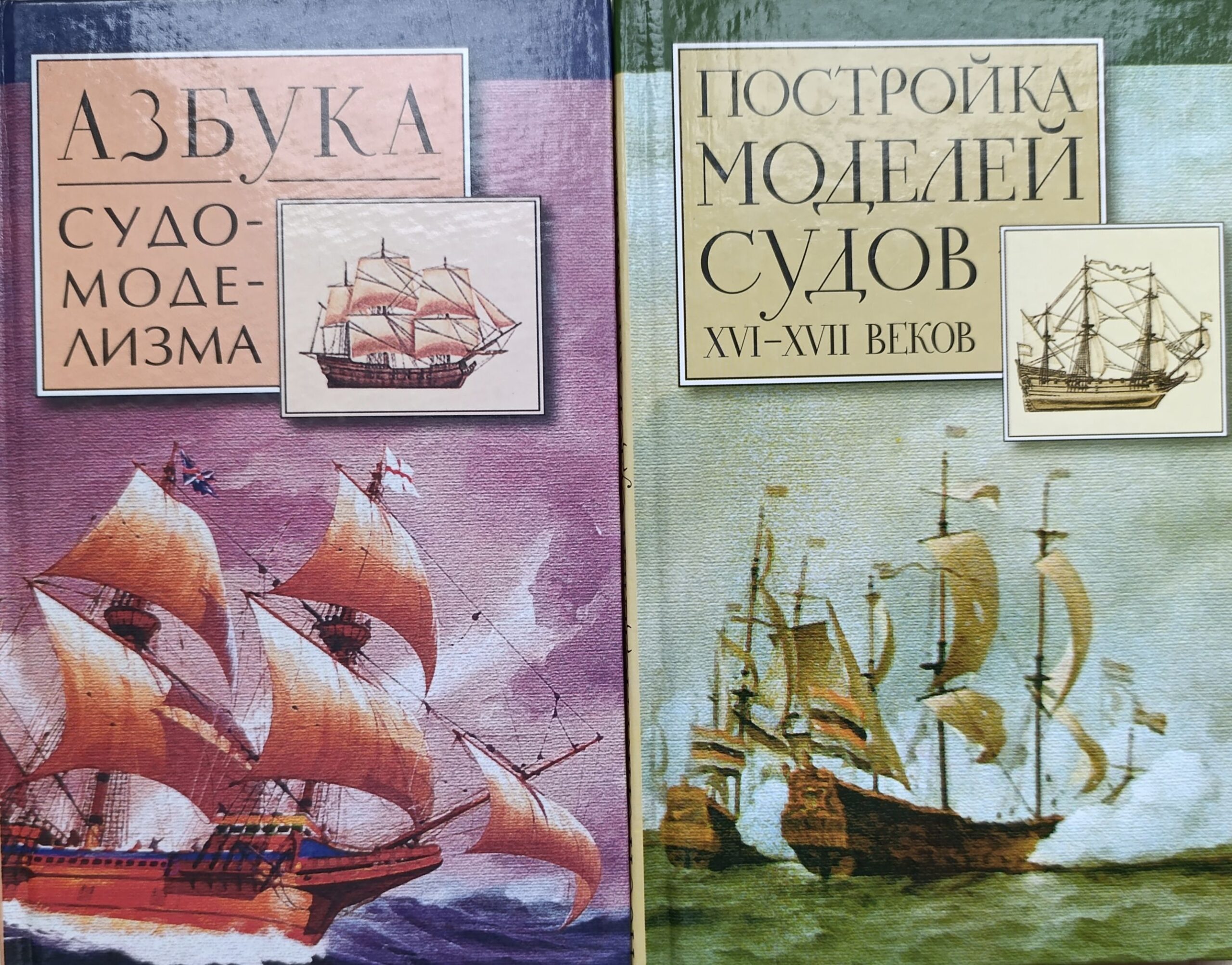 Азбука судомоделизма. Постройка моделей судов XVI-XVII веков. Комплект 2-х кн..