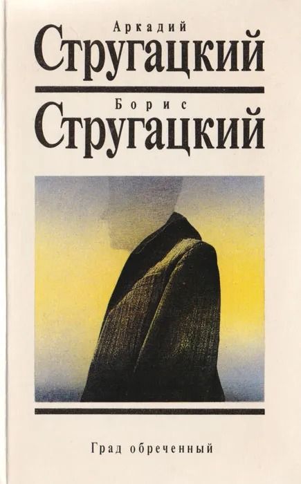 Собрание сочинений. Том 8. Град обреченный