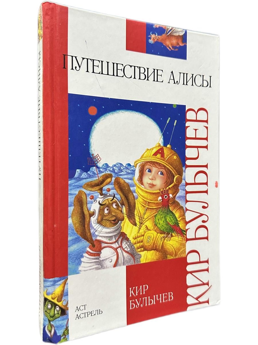 Путешествие Алисы. Булычев Кир
