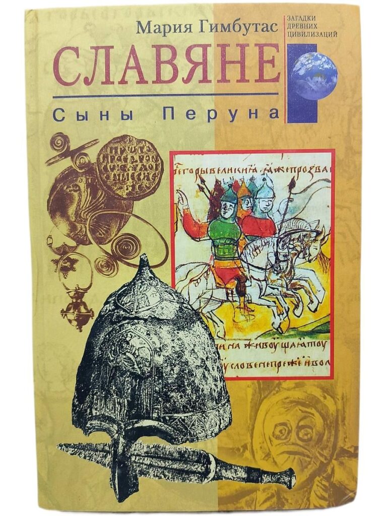 Славяне. Сыны Перуна