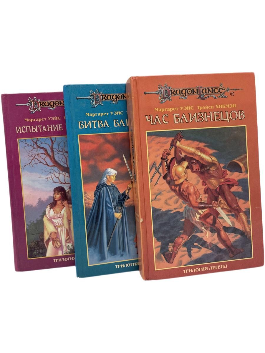 Трилогия легенд (комплект из 3 книг) Маргарет Уэйс Трэйси Хикмэн
