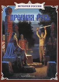 Древняя Русь
