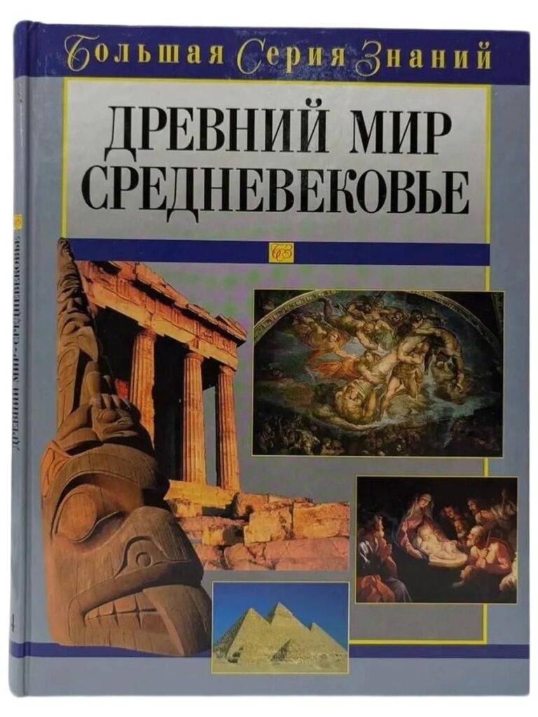 Древний мир. Средневековье