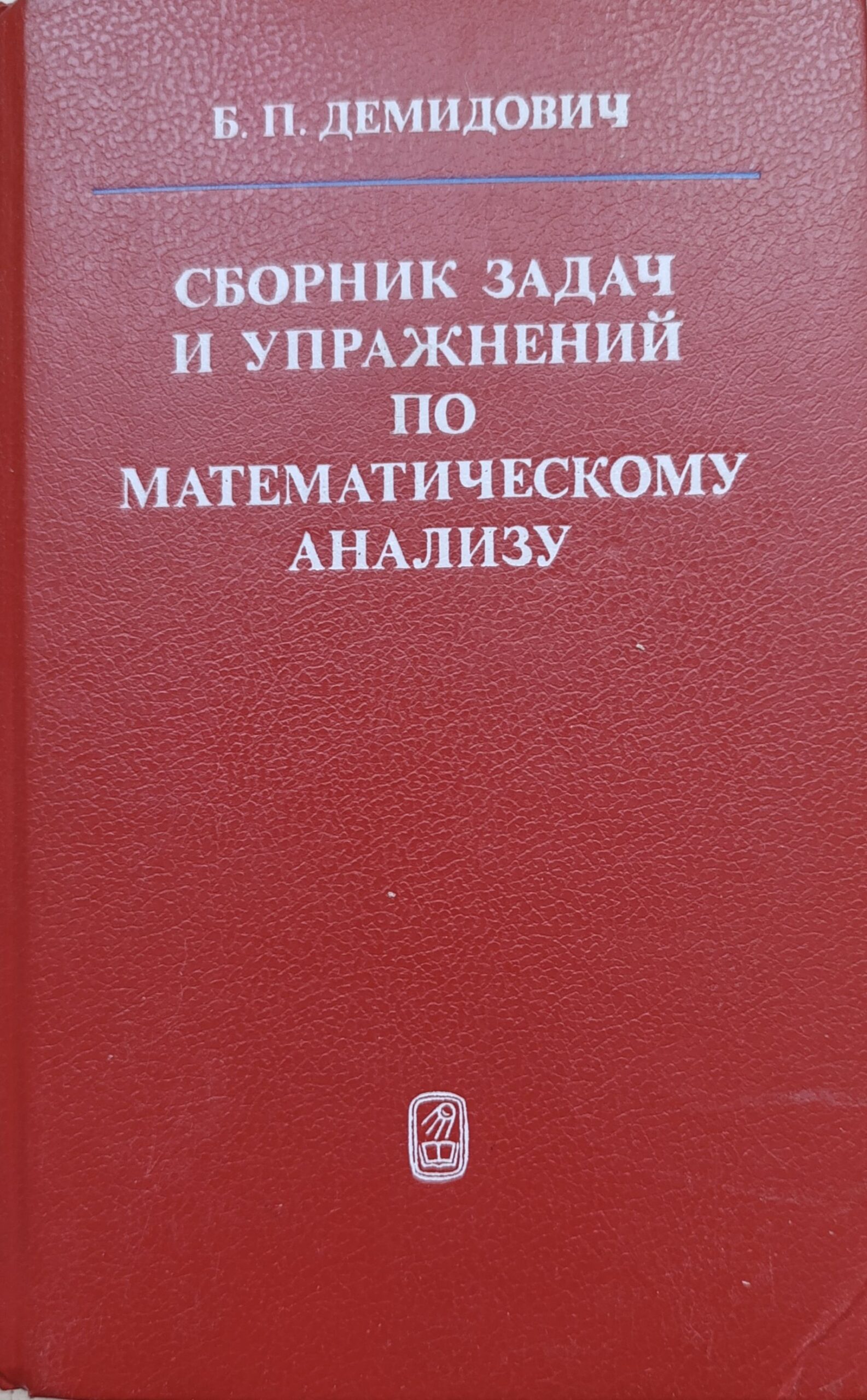 Сборник задач и упражнений по математическому анализу