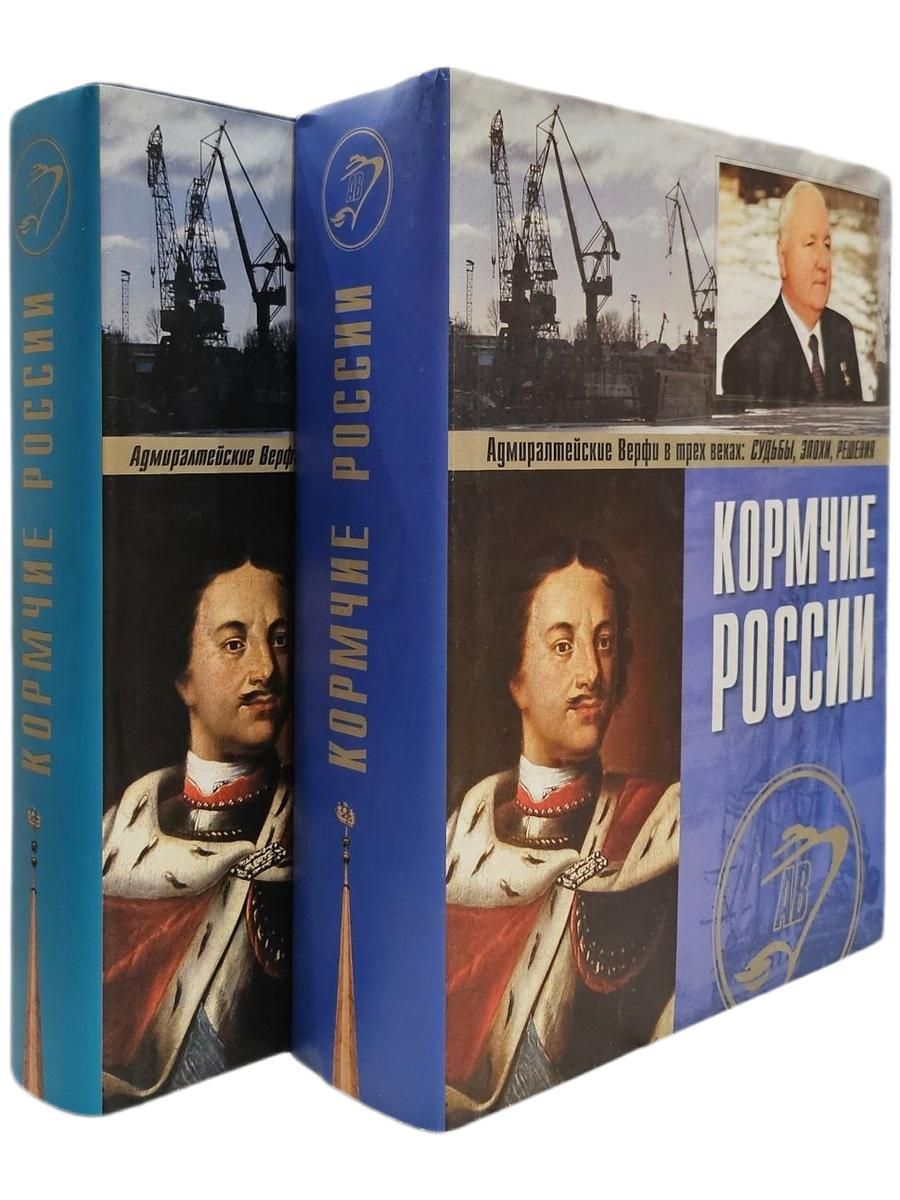 Кормчие России. Адмиралтейские Верфи в трех веках. В 2-х томах