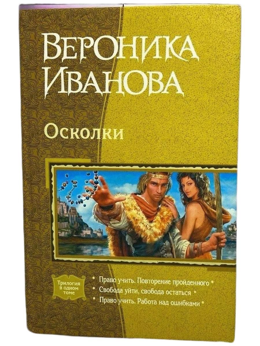Осколки. Трилогия в одном томе