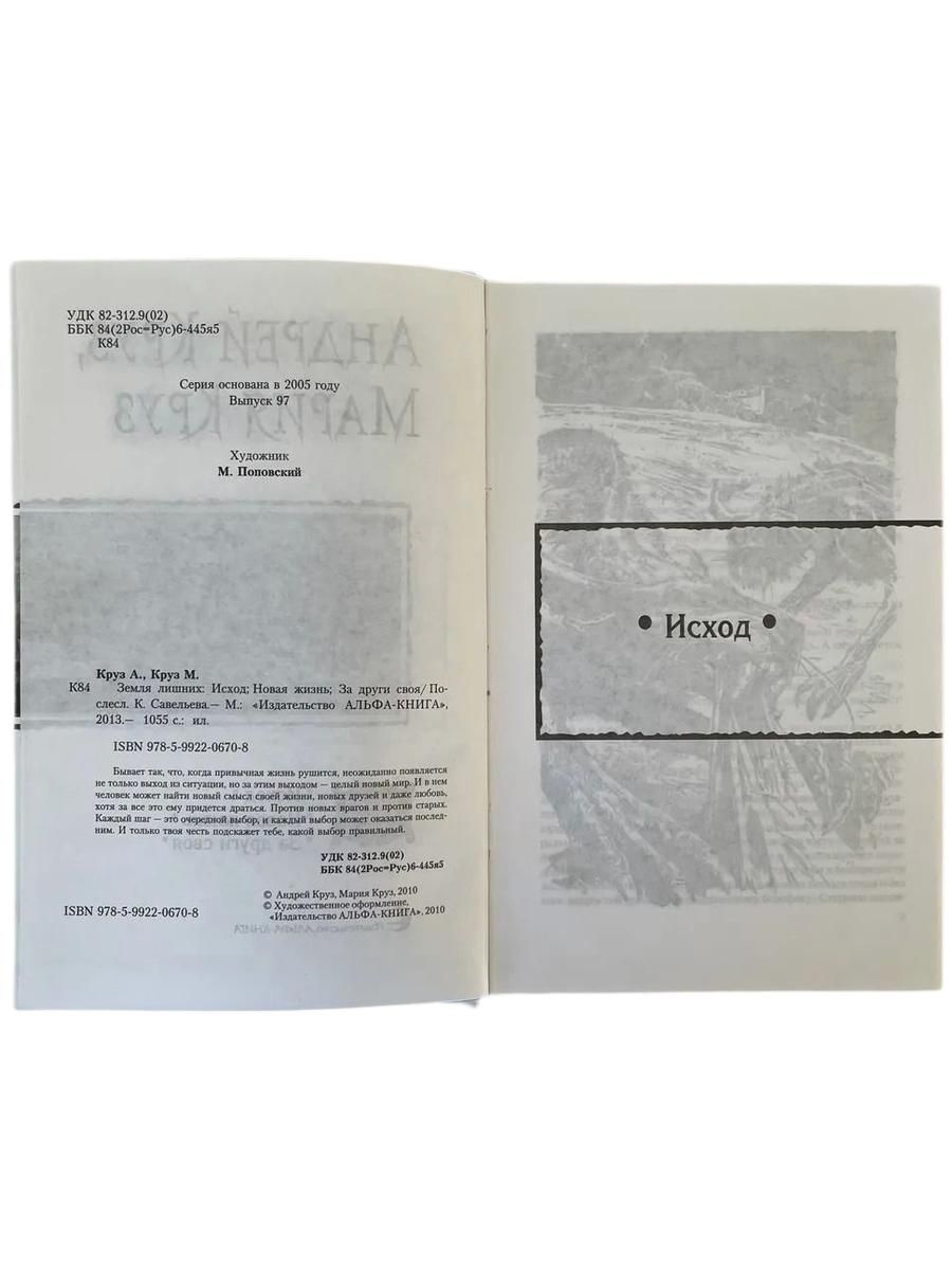 Земля лишних. Трилогия в одном томе. Исход. Новая жизнь. За други своя — изображение 3